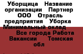 Уборщица › Название организации ­ Партнер, ООО › Отрасль предприятия ­ Уборка › Минимальный оклад ­ 14 000 - Все города Работа » Вакансии   . Томская обл.